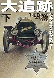 クライブ・カッスラー作品 46冊　ソフトバンク文庫4冊と新潮文庫42冊 クライブ・カッスラー作品 46冊 ソフトバンク文庫4冊と新潮文庫